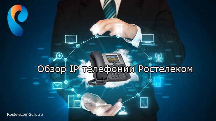 Обзор IP телефонии Ростелеком