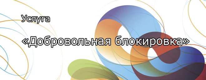 Добровольная блокировка от Ростелеком — временная блокировка интернета и телефона