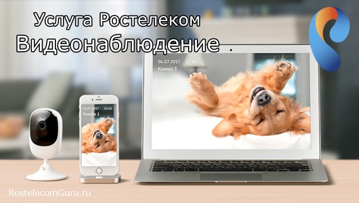 Обзор услуги Видеонаблюдение от Ростелеком