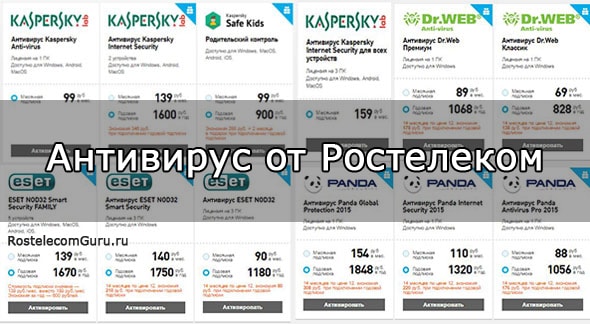 Подключение антивируса от Ростелеком в личном кабинете