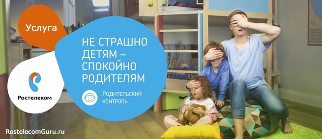 Ростелеком: «Родительский контроль» для ТВ и интернета