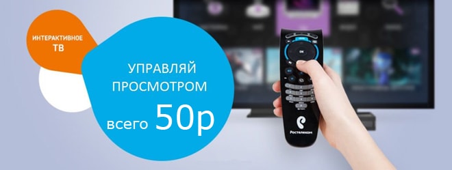 Услуга «Управление просмотром» Ростелеком — инструкция по работе