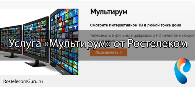 Что такое услуга «Мультирум» от Ростелеком?