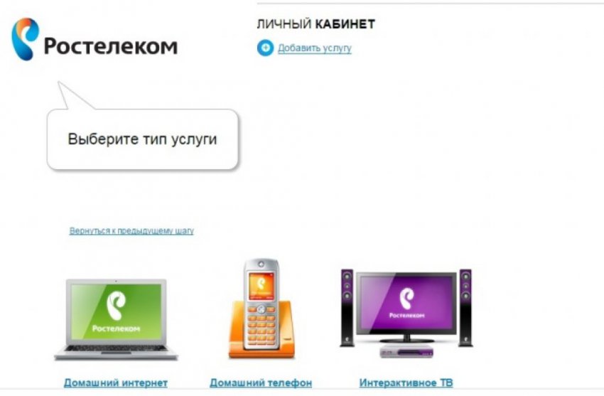 Вход в личный кабинет Ростелеком