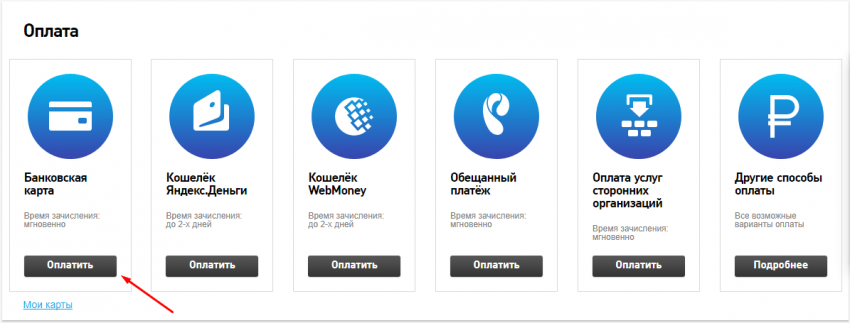 Как оплачивать услуги Ростелеком банковской картой: онлайн и через банкомат