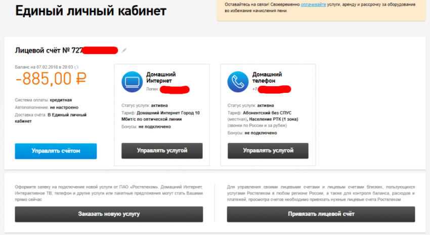 Способы проверки задолженности за услуги Ростелеком