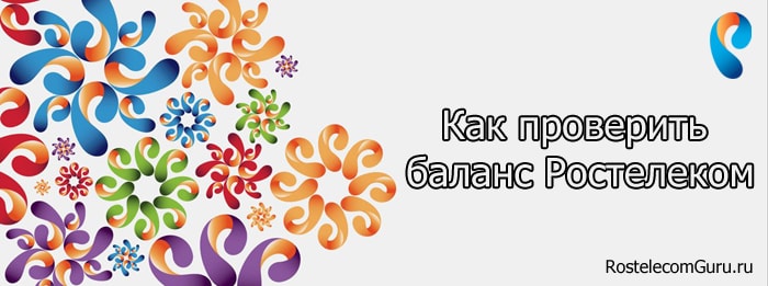 Все способы проверить баланс Ростелеком — на мобильном, домашнем телефонах и интернете
