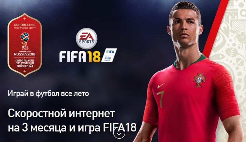 Тариф «Футболомания» Ростелеком