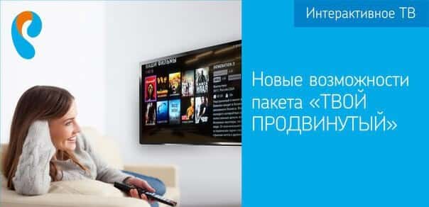 Тариф «Твой продвинутый» Ростелеком – список каналов и стоимость