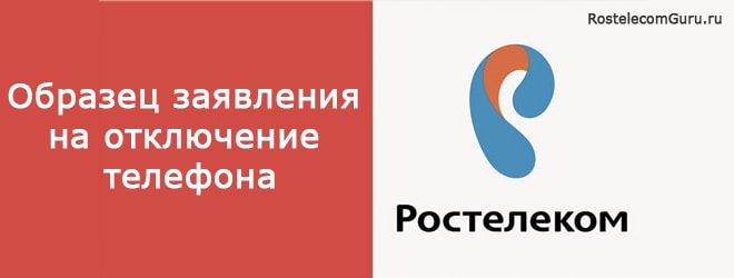 Образец заявления на отключение интернета и телефона Ростелеком