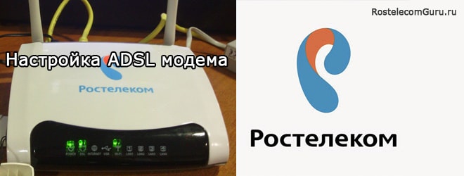 Как настроить ADSL модем Ростелеком самостоятельно