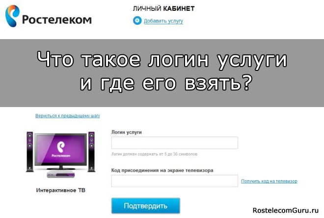 Где найти логин услуги в Ростелеком для телевидения?