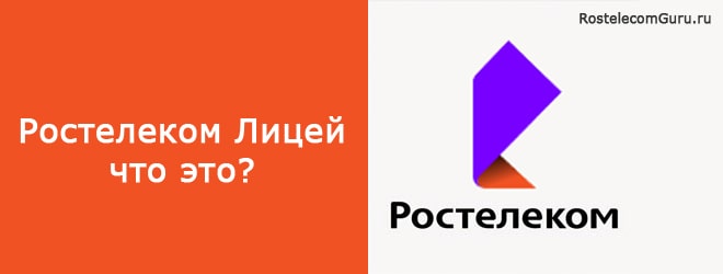 Ростелеком Лицей – описание, регистрация в сервисе