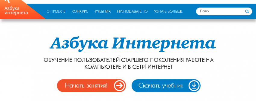 «Азбука Интернета» для пенсионеров – учебное пособие