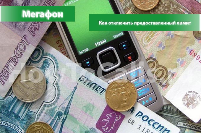 Как отключить предоставленный лимит на Мегафоне? Есть ответ! Как отключить предоставленный лимит на Мегафоне? Есть ответ!