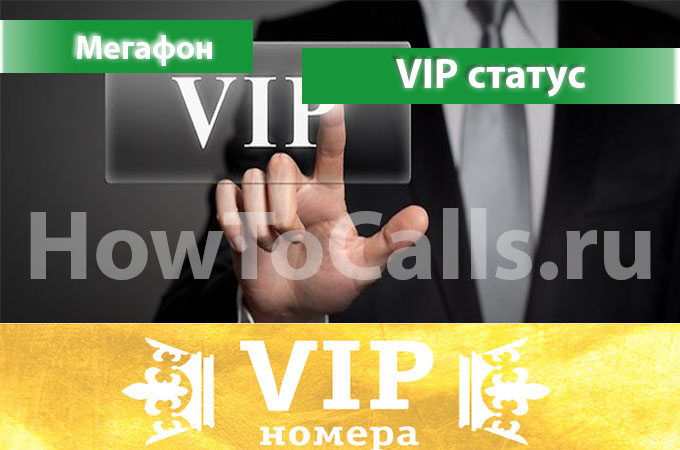 VIP-статус Мегафон - что это такое и как его получить? Есть ответ!