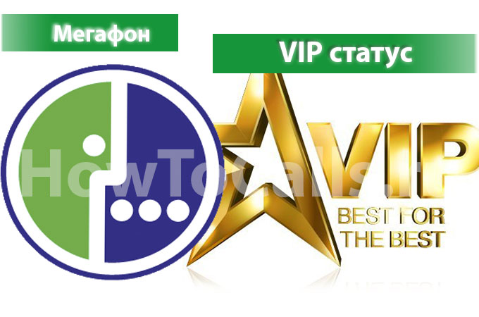 VIP-статус Мегафон - что это такое и как его получить? Есть ответ! VIP-статус Мегафон - что это такое и как его получить? Есть ответ!