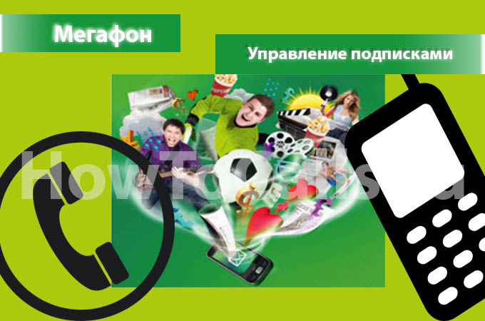Управление подписками Мегафон - все способы отключения подписок