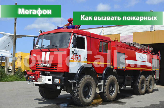 Как вызвать пожарных с мобильного телефона Мегафон? 2 способа