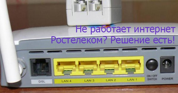 Если не работает интернет Ростелеком | Ростелеком личный кабинет lk.rt.ru