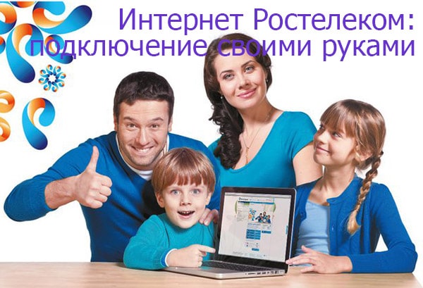 Можно ли подключить интернет от Ростелекома своими руками | Ростелеком личный кабинет lk.rt.ru