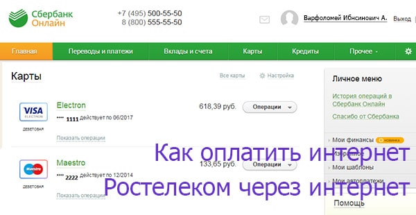 Как оплатить интернет о Ростелекома | Ростелеком личный кабинет lk.rt.ru