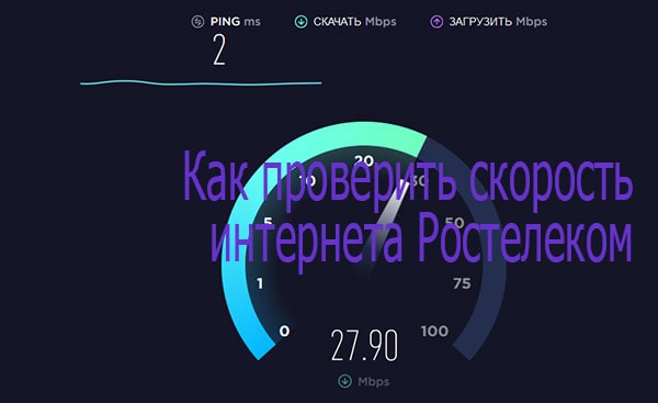 Лучшие способы проверки скорости интернета Ростелеком | Ростелеком личный кабинет lk.rt.ru