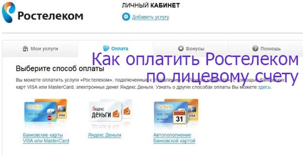 Все варианты оплаты услуг Ростелекома | Ростелеком личный кабинет lk.rt.ru