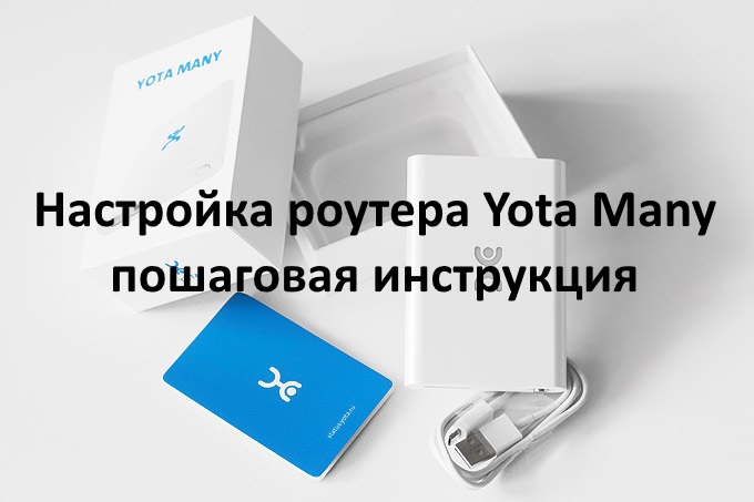 Yota Many настройка, сброс на заводские настройки