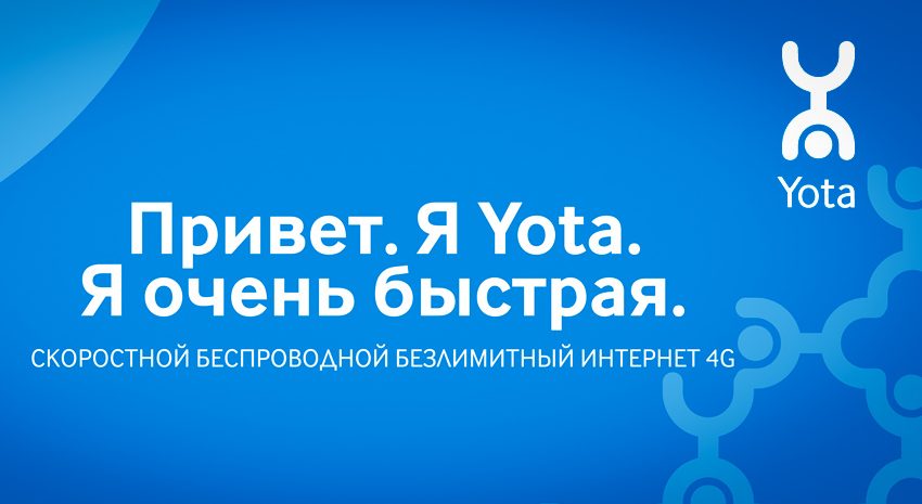 Домашний интернет yota, тарифы подключения, оборудование