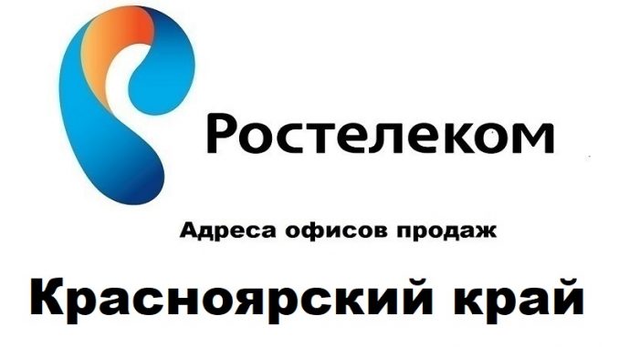 Адреса офисов продаж Ростелеком Красноярский край