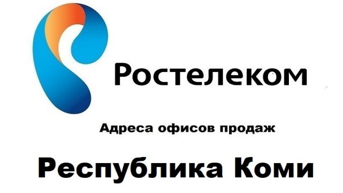 Адреса офисов продаж Ростелеком Коми Республика