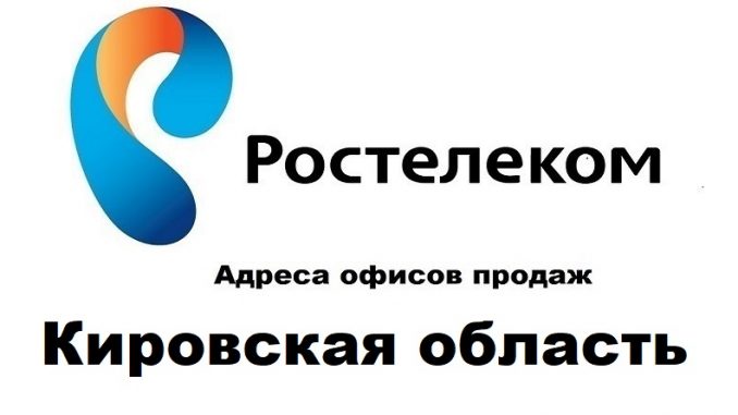 Адреса офисов продаж Ростелеком Кировская область
