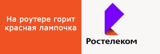Почему на роутере Ростелеком горит красная лампочка: причины и что делать? Почему на роутере Ростелеком горит красная лампочка: причины и что делать?