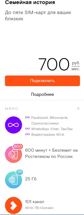 Тариф «Семейная история» Ростелеком – описание и переход