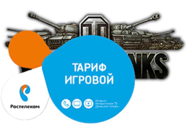 Тариф «Игровой» от Ростелеком с опцией «Warface» – что дает и как подключить
