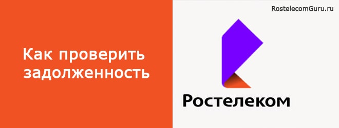 Как проверить размер задолженности Ростелеком