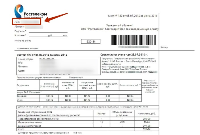 Как проверить размер задолженности Ростелеком