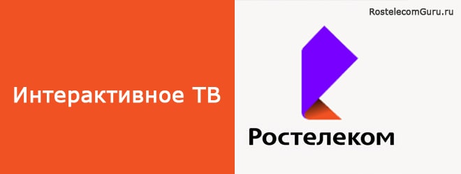 Подключение интерактивного ТВ Ростелеком