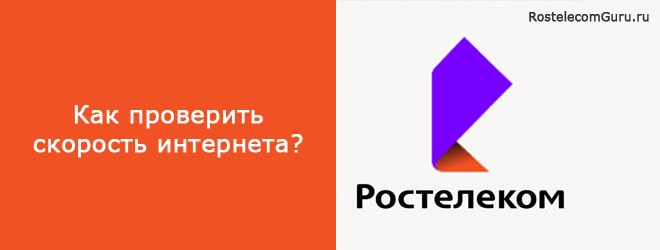Как можно проверить скорость интернета Ростелеком