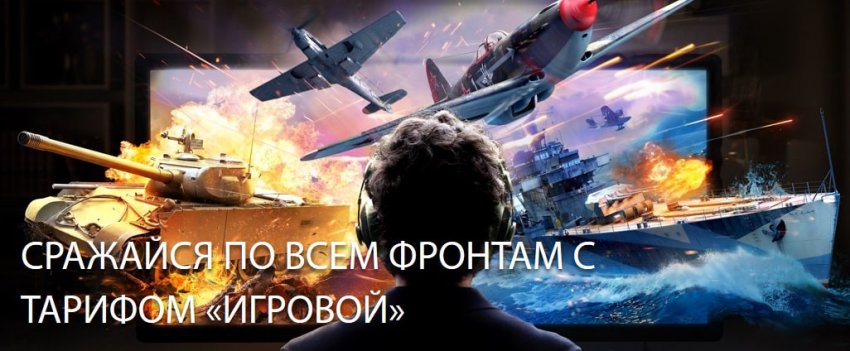 Ростелеком тариф «Игровой» с опцией World of Tanks – как подключить и получить танк?