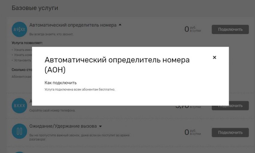 Услуга «АОН» Ростелеком – описание, подключение и стоимость