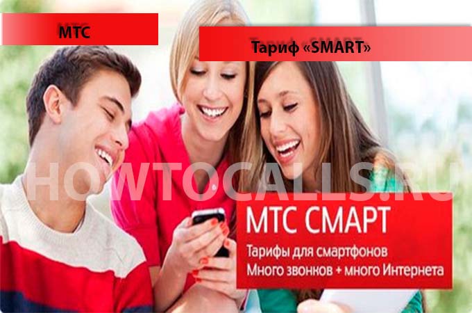 Тариф Смарт от МТС - описание, подключение, отключение и переход на тариф