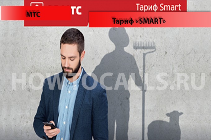 Тариф Смарт от МТС - описание, подключение, отключение и переход на тариф