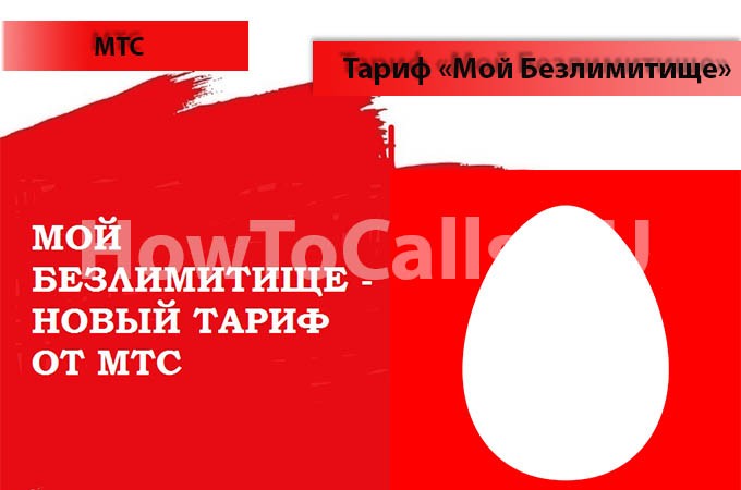 Тариф «Мой Безлимитище» от МТС - описание тарифа, как подключить и как отключить тариф Мой Безлимитище от МТС