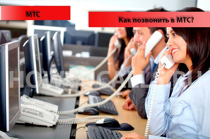Как позвонить оператору МТС напрямую - номера горячей линии оператора МТС