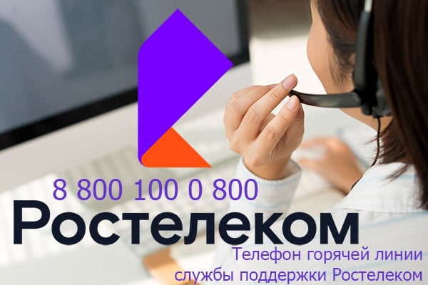 Телефон горячей линии службы поддержки Ростелеком Телефон горячей линии службы поддержки Ростелеком